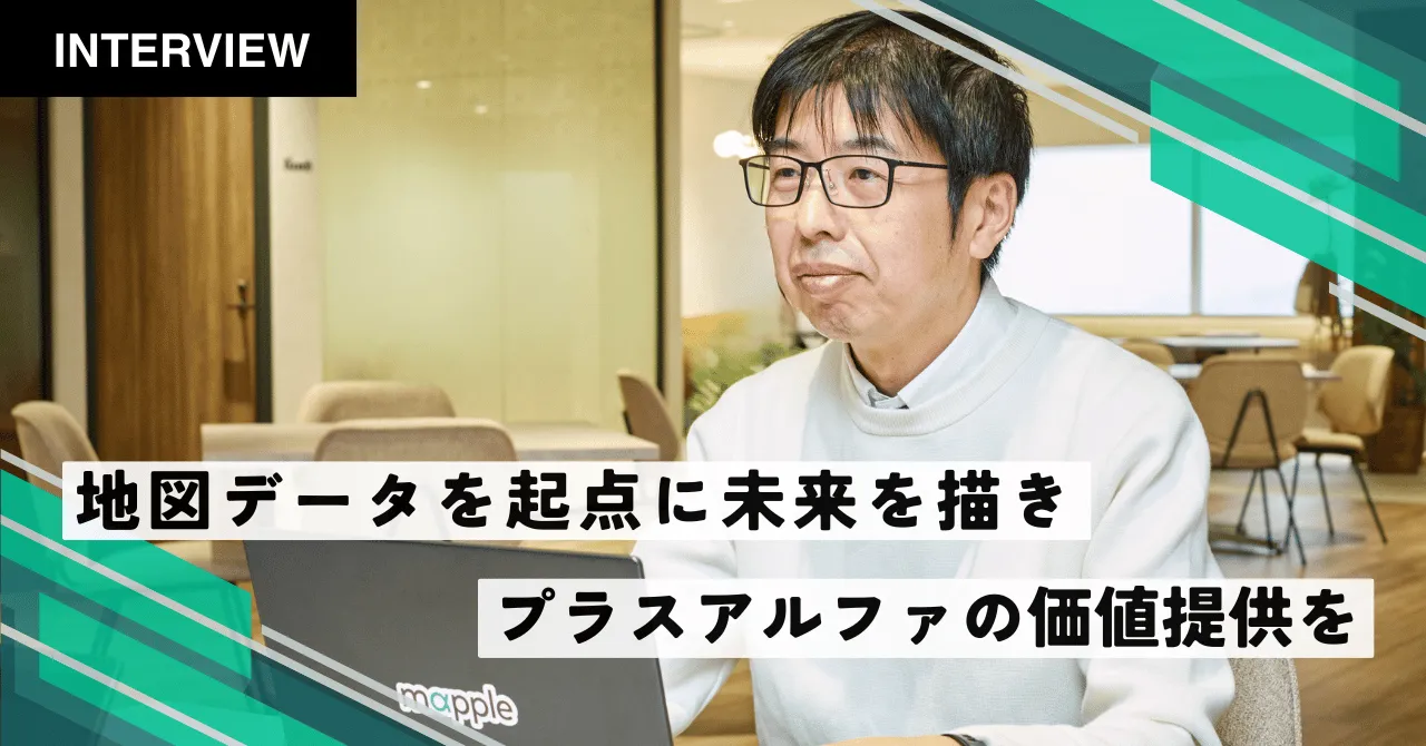 株式会社マップル様における企業インタビューを公開しました。