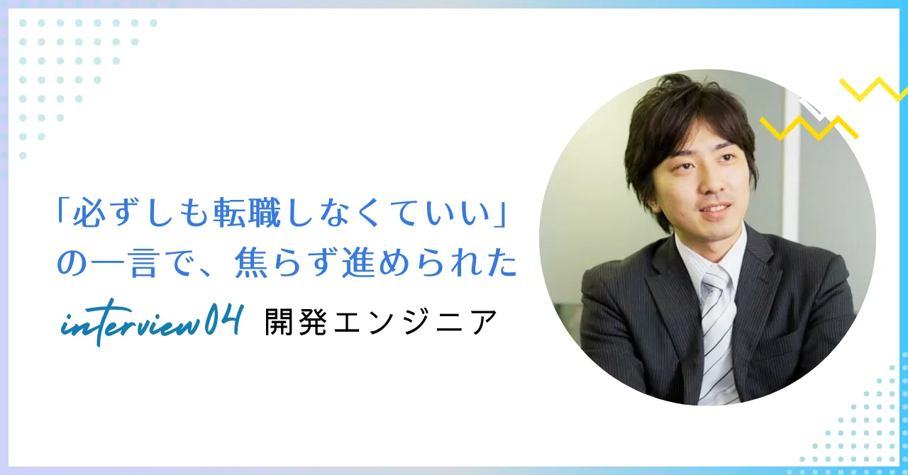 転職インタビューを公開しました。