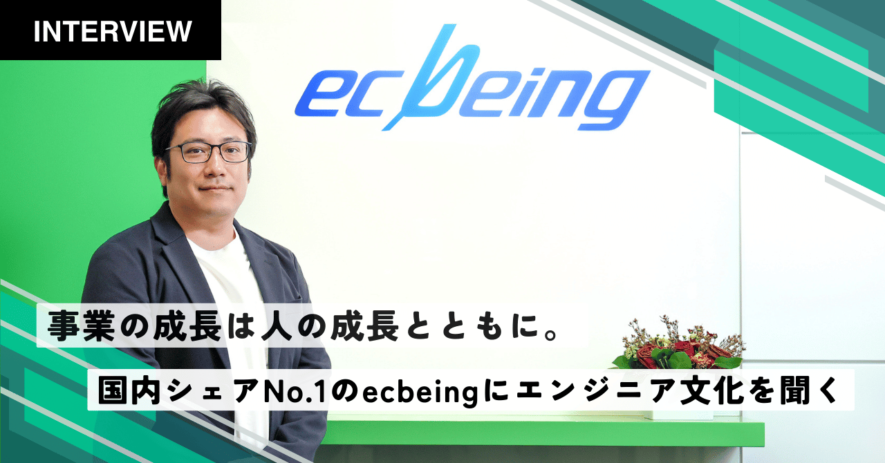 株式会社ecbeing様におけるインタビュー記事を公開しました。