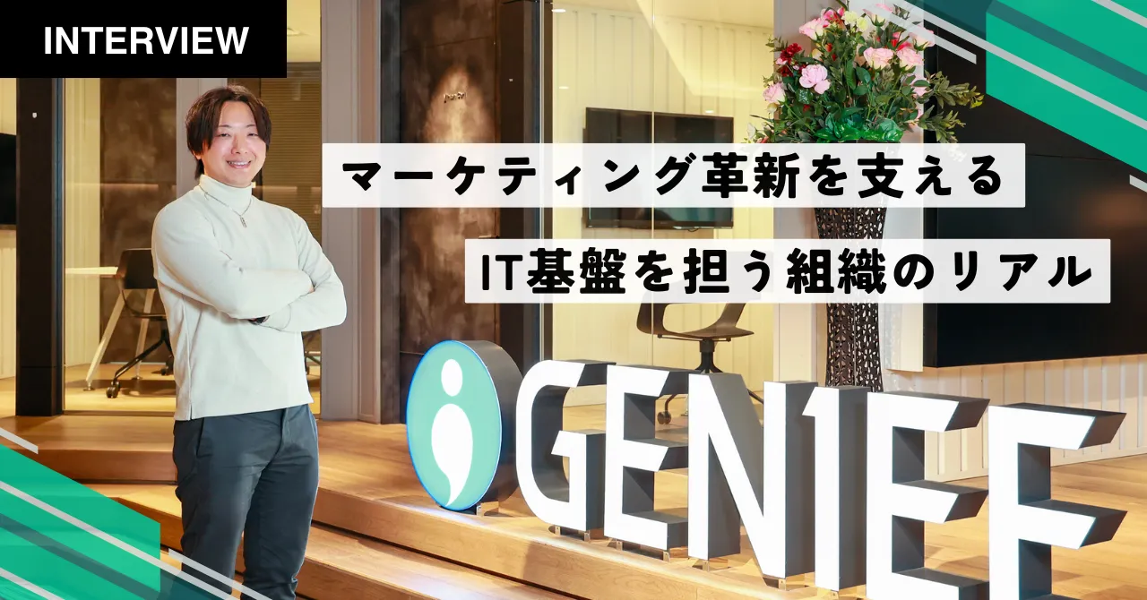 株式会社ジーニー様のインタビュー記事を公開しました。