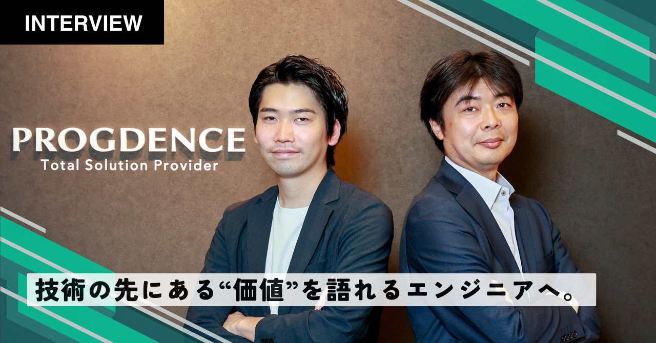株式会社プログデンス様におけるインタビュー記事を公開しました。
