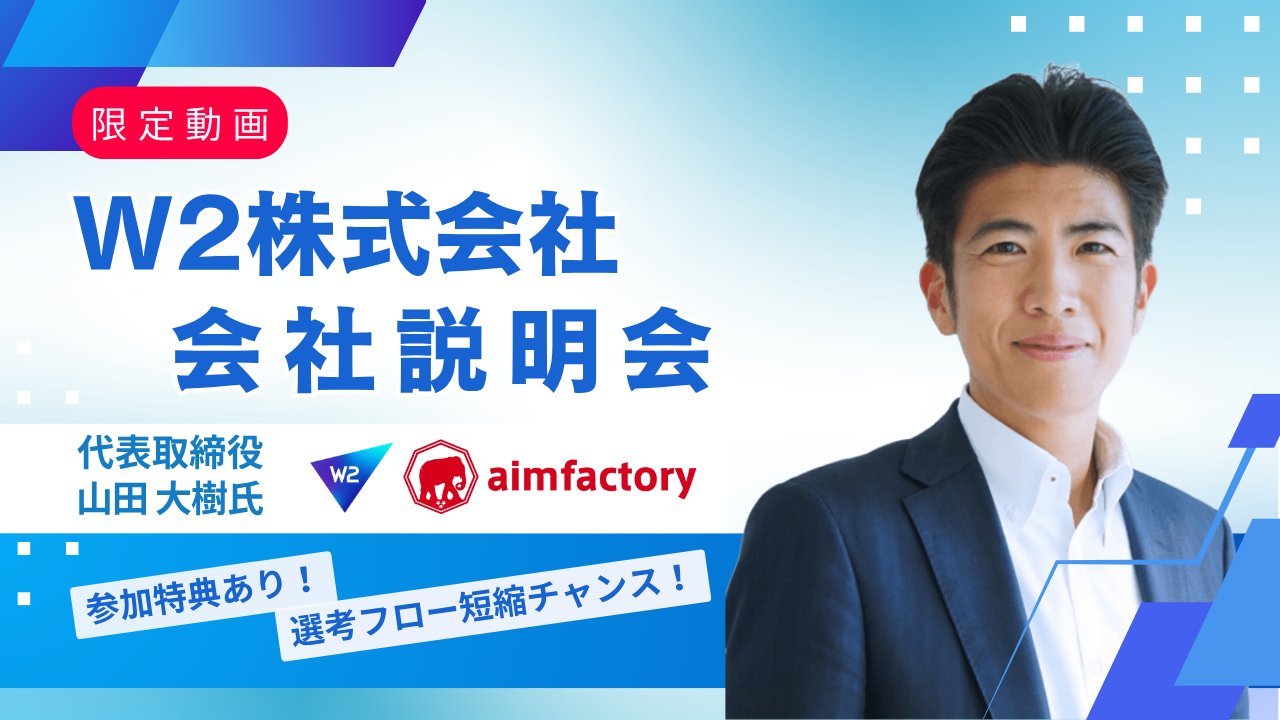 W2株式会社の会社説明会動画を公開開始～ 社内SE転職ナビ会員限定で視聴・応募が可能に