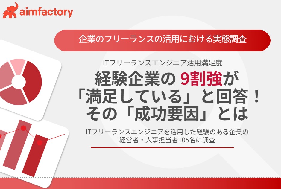 【深刻なエンジニア不足。どうする？IT人材確保】ITフリーランスエンジニア活用満足度、経験企業の9割強が「満足している」と回答！その「成功要因」とは