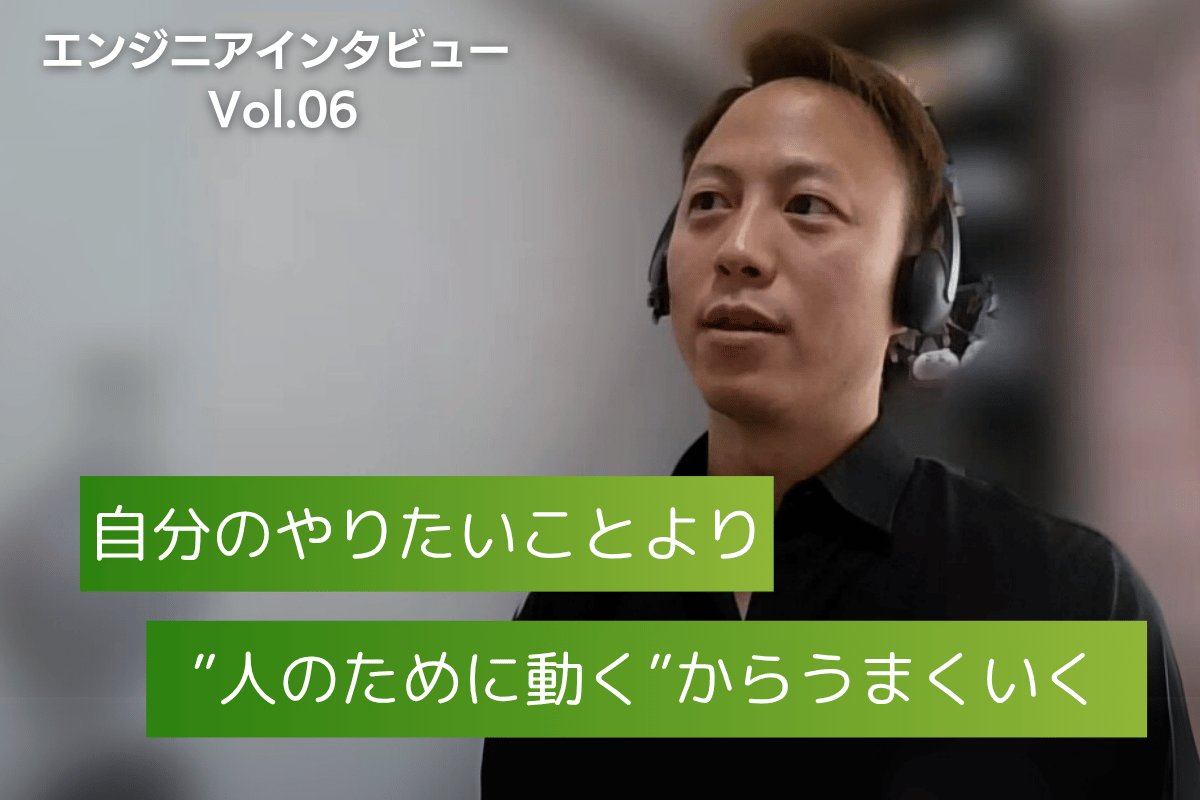 フリーランスエンジニアインタビューを公開しました。