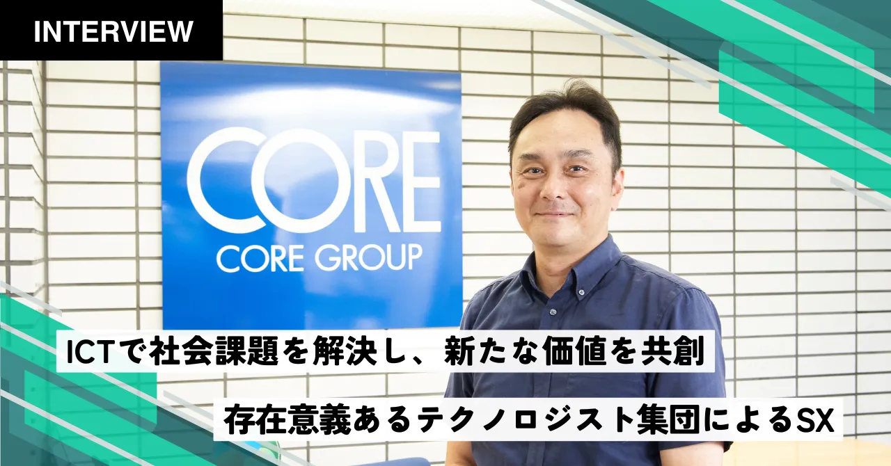 株式会社コア様における事例インタビュー記事を公開しました。