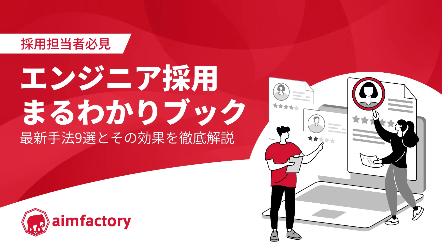 【採用担当必見】エンジニア採用まるわかりブック～最新手法９選とその効果を徹底解説～を公開