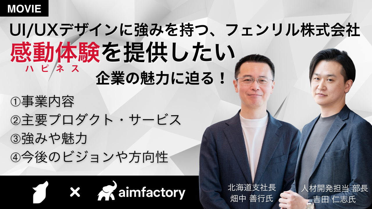 フェンリル株式会社の会社説明動画を公開開始～ 社内SE転職ナビ会員限定で視聴・応募が可能に