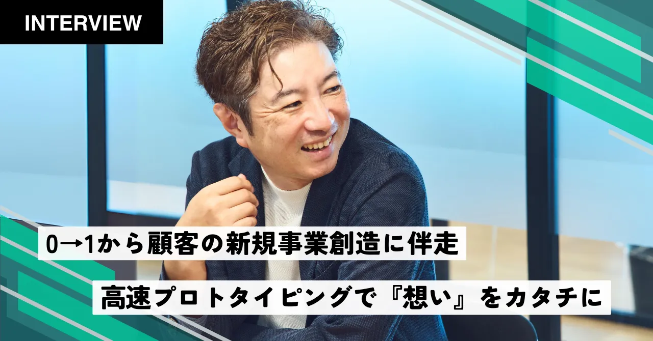 株式会社dotD様における事例インタビュー記事を公開しました。