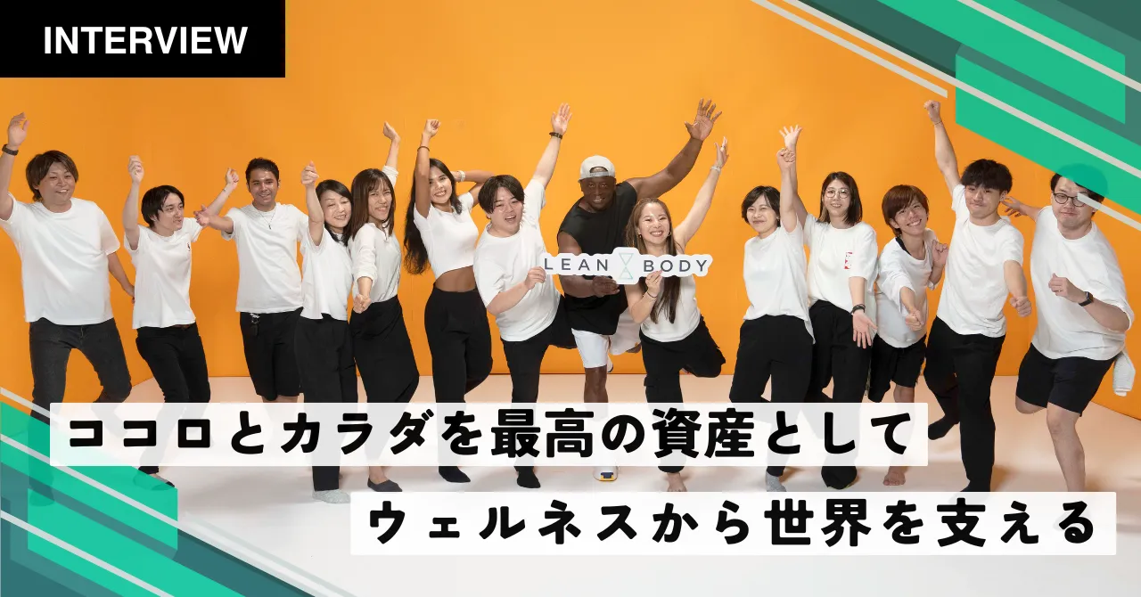 株式会社LEAN BODY様における事例インタビュー記事を公開しました。