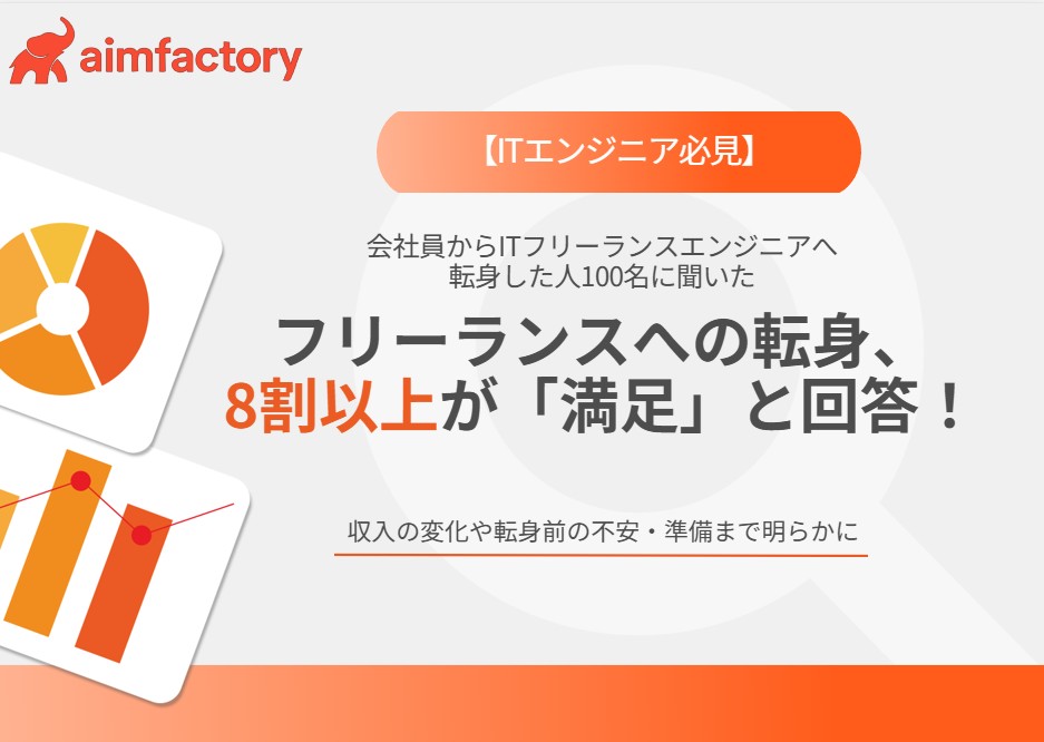 【ITエンジニア必見】フリーランスへの転身、8割以上が「満足」と回答！収入の変化や転身前の不安・準備まで明らかに 