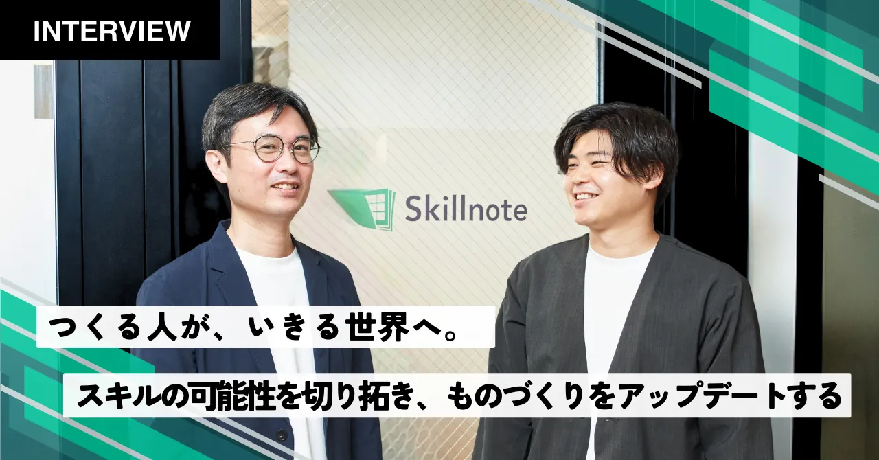 株式会社Skillnote様における事例インタビュー記事を公開しました。