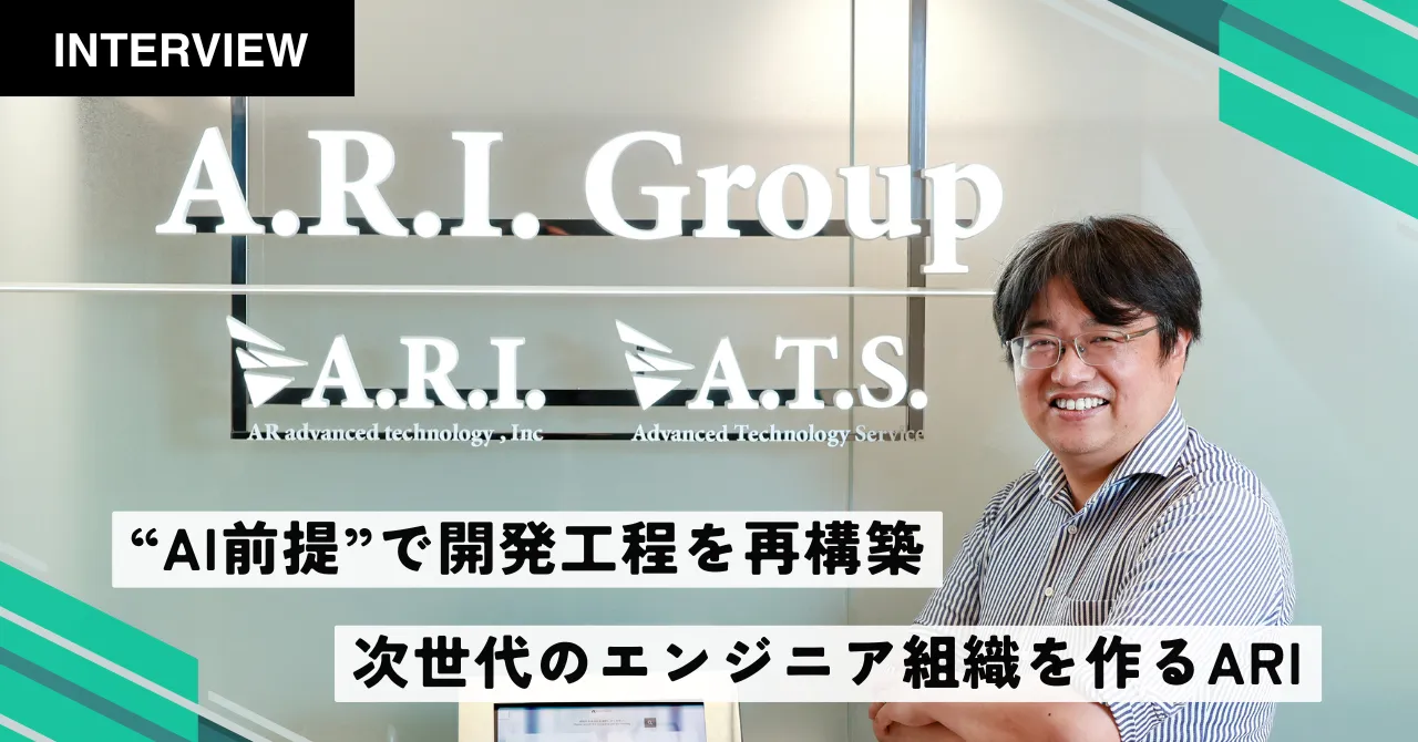 ＡＲアドバンストテクノロジ株式会社様のインタビュー記事を公開しました。