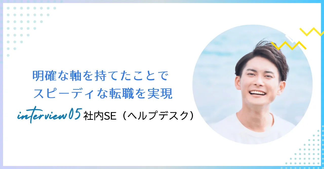 転職インタビューを公開しました。