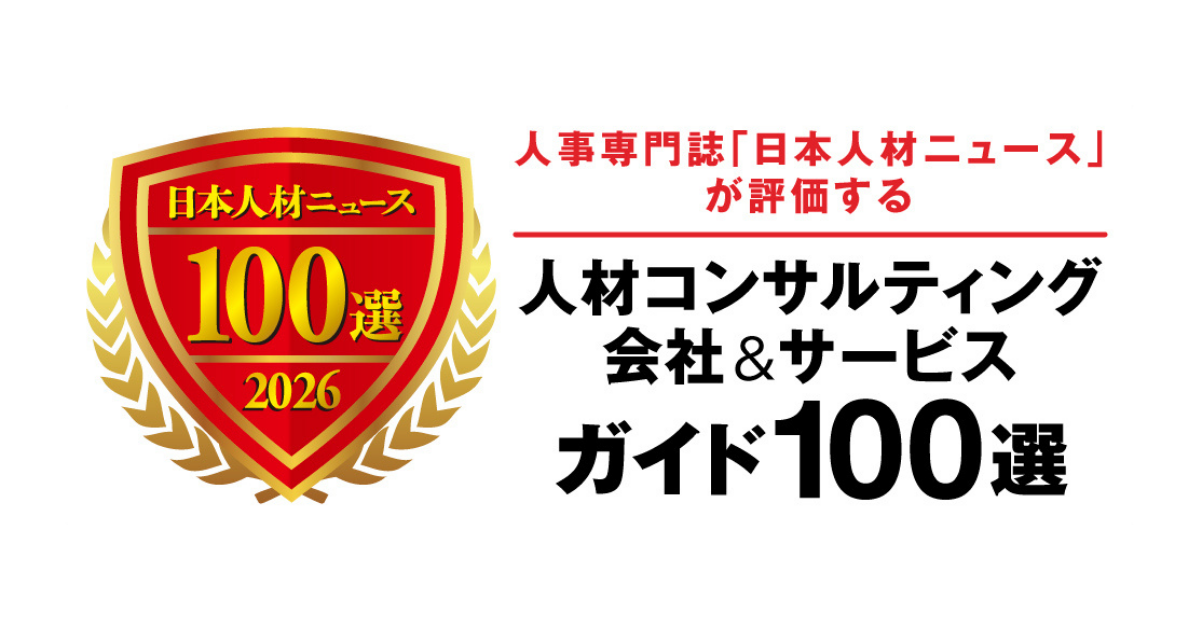 『人材コンサルティング会社&サービスガイド100選 2026年度版ガイドブック』に当社が掲載されました