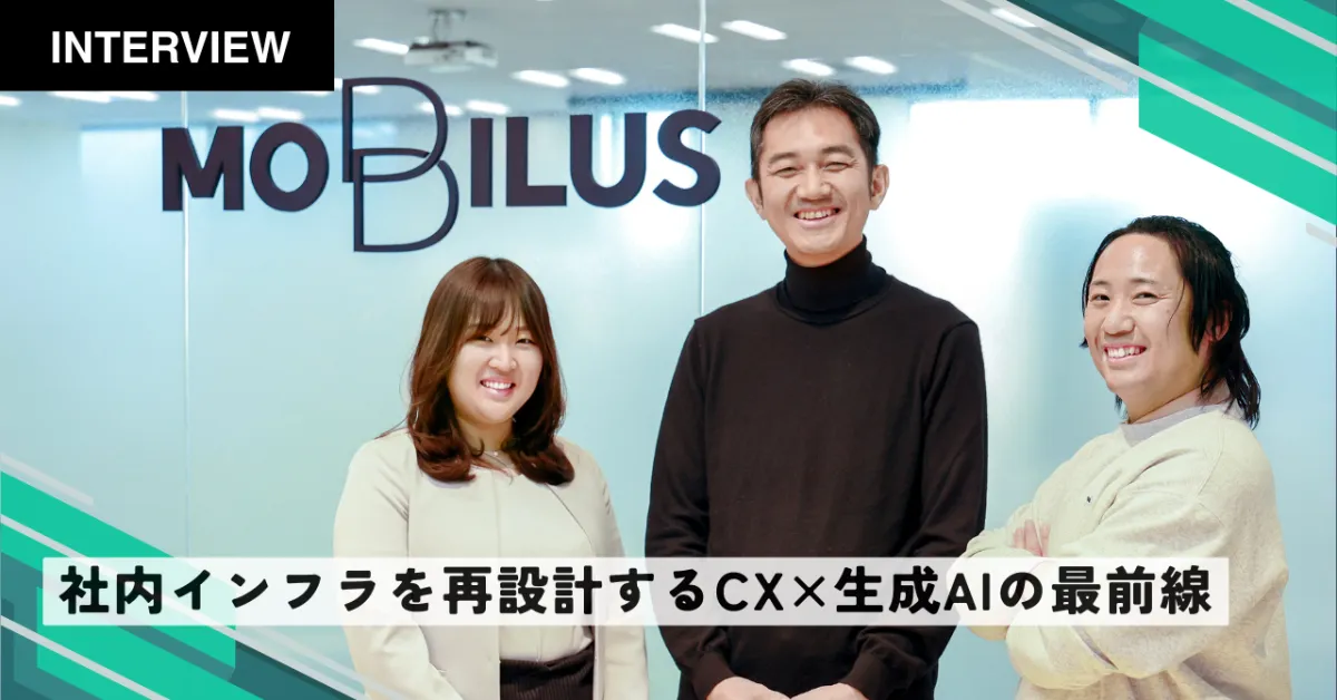 モビルス株式会社様のインタビュー記事を公開しました。