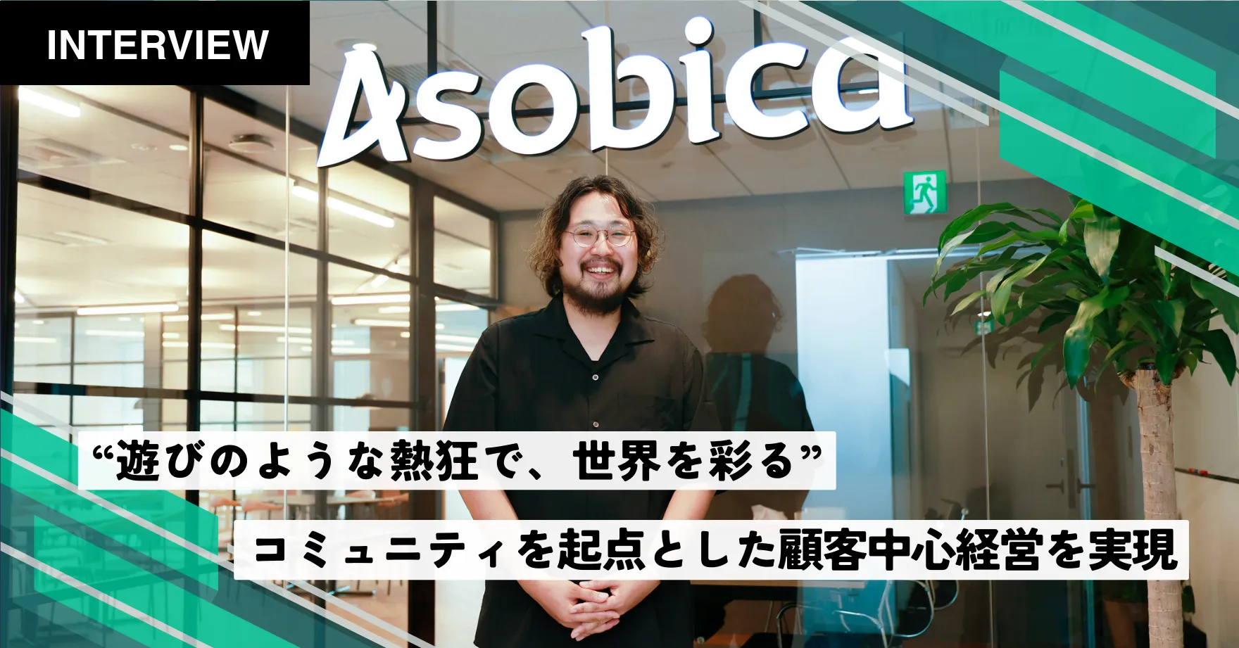 株式会社Asobica様における事例インタビュー記事を公開しました。
