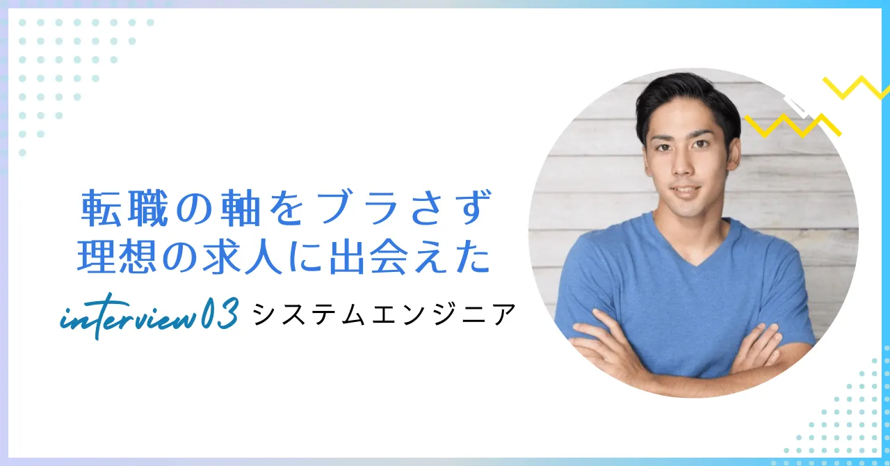 転職インタビューを公開しました。