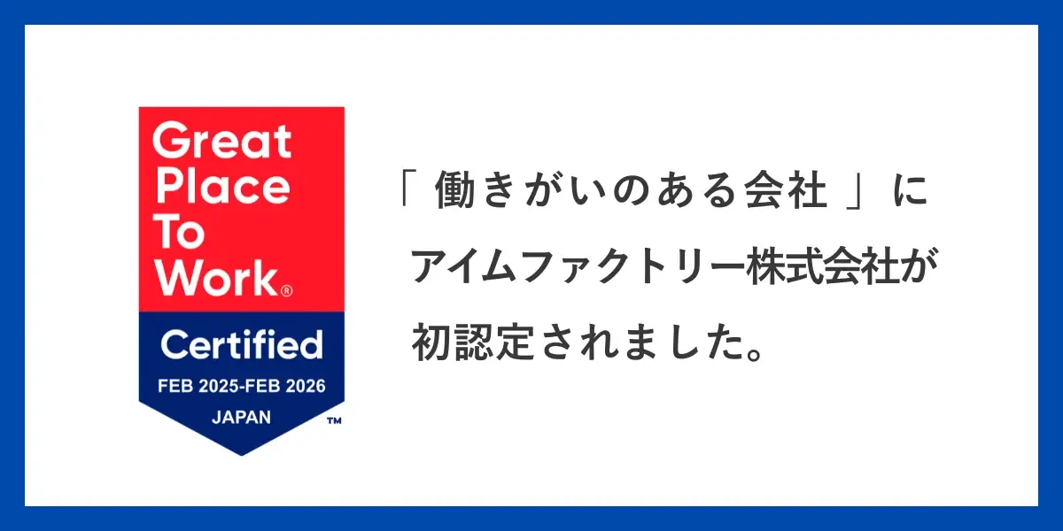 アイムファクトリーが 「働きがいのある会社」に初認定されました。