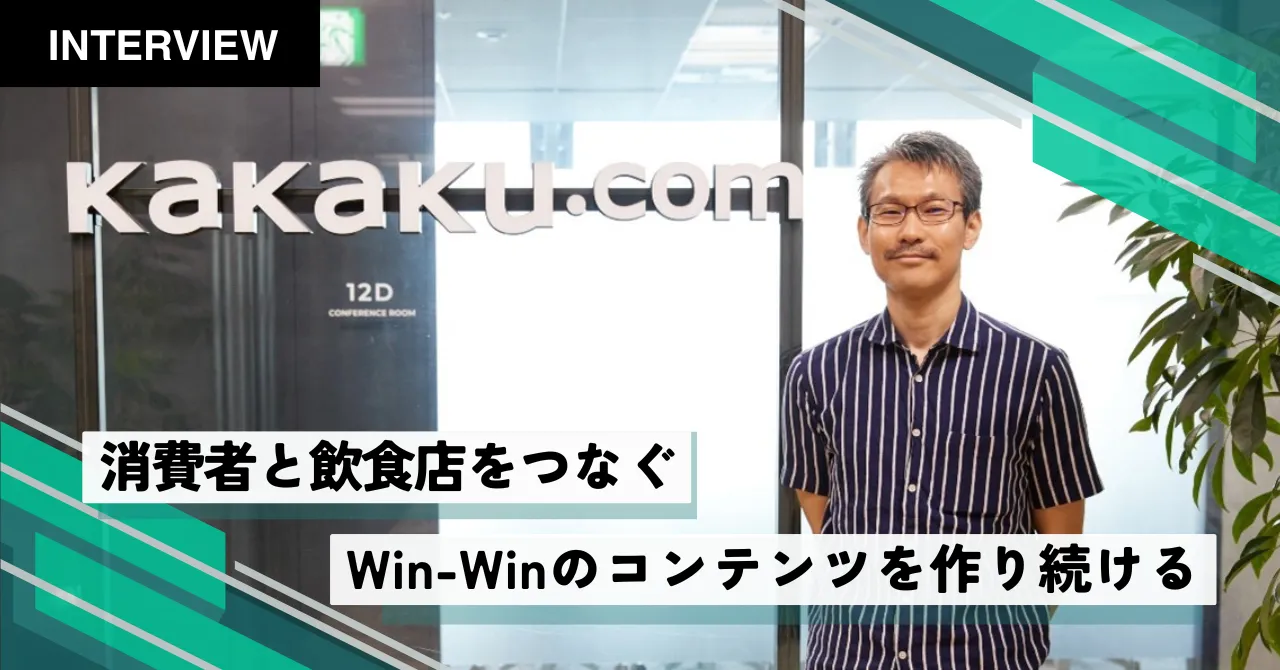 株式会社カカクコム様における事例インタビュー記事を公開しました。