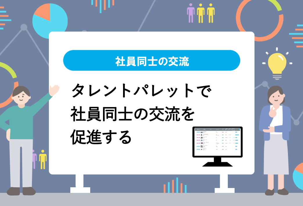 社員同士の交流冒頭画像