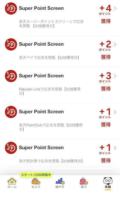 楽天ポイント獲得実績