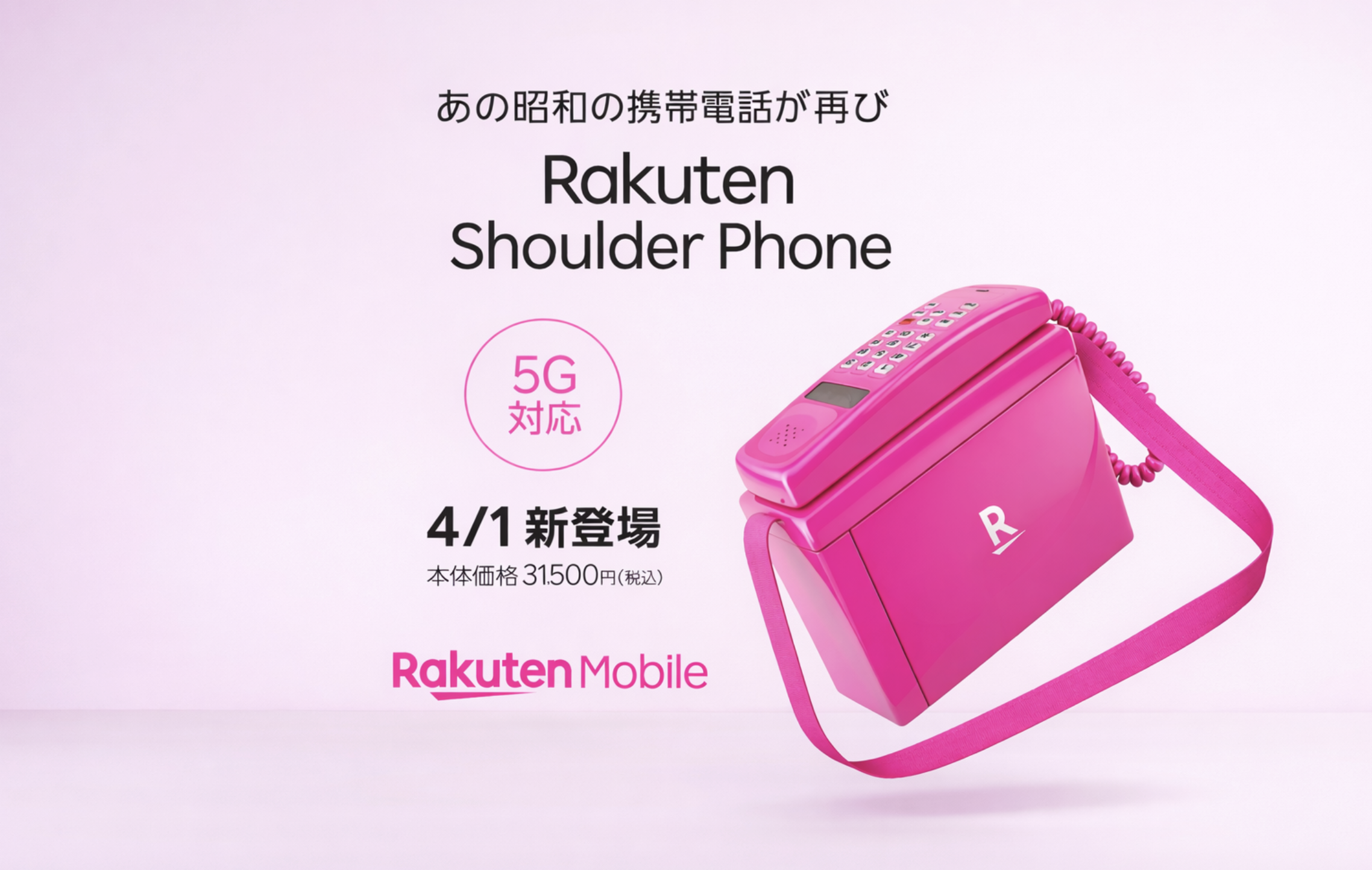 https://images.microcms-assets.io/assets/a45d9a45981c4a8dab31b35d58d25f5e/4a691f33f945424b97f269a6434bb72e/rakuten-shoulder-phone.png