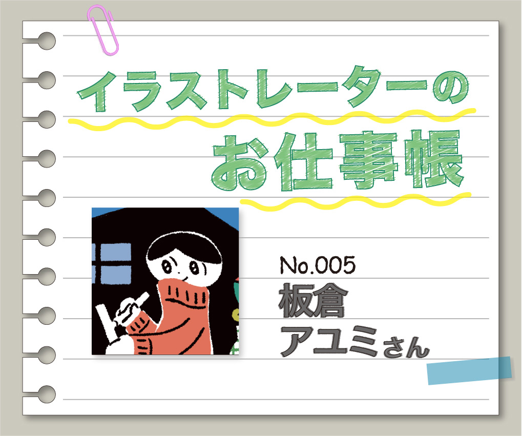 イラストレーターのお仕事帳 ~No.005 板倉アユミさん~