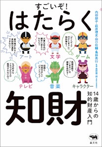『すごいぞ! はたらく知財 ――14歳からの知的財産入門』書影