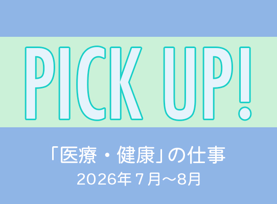 PICK UP! 「医療・健康」の仕事