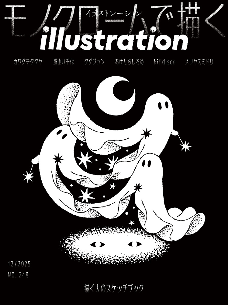 10月18日発売! 『illustration』No.248 特集 モノクロームで描く