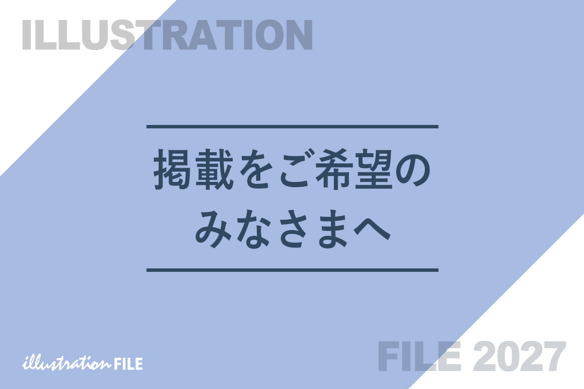 「イラストレーションファイル2027」に掲載をご希望のみなさまへ