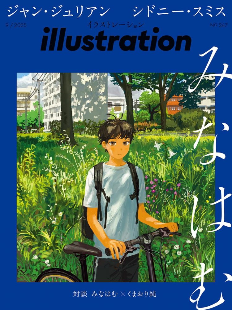 ７月17日発売！　『illustration』No.247　特集 みなはむ　ジャン・ジュリアン　シドニー・スミス