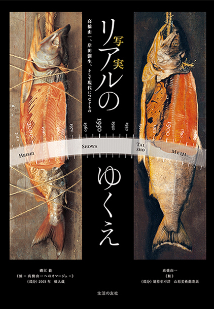 第3回① 幕末〜明治期に西洋の写実画に挑んだ高橋由一