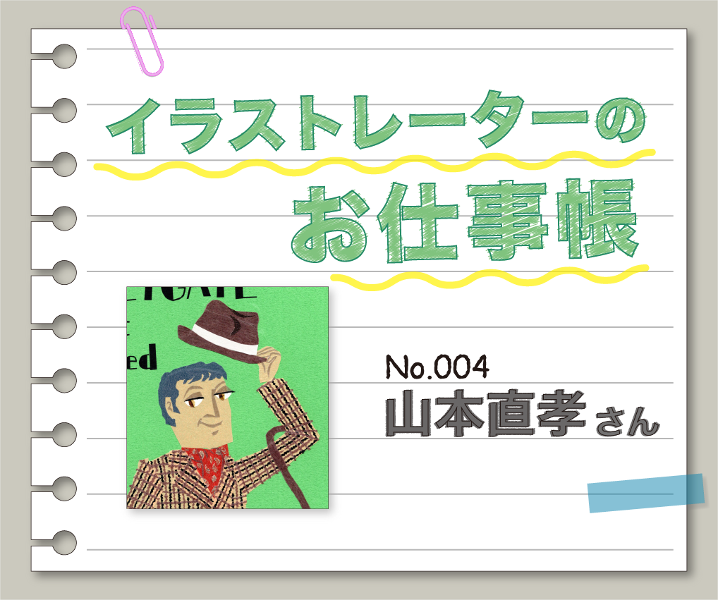 イラストレーターのお仕事帳 ~No.004 山本直孝さん~