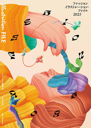『ファッションイラストレーション・ファイル2025』が9月30日に発売!