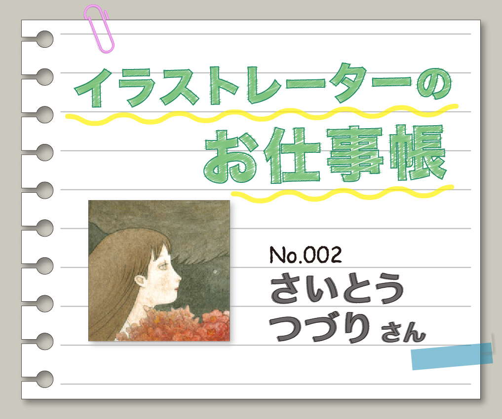 イラストレーターのお仕事帳 ~No.002 さいとうつづりさん~