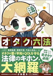 『オタク六法』書影