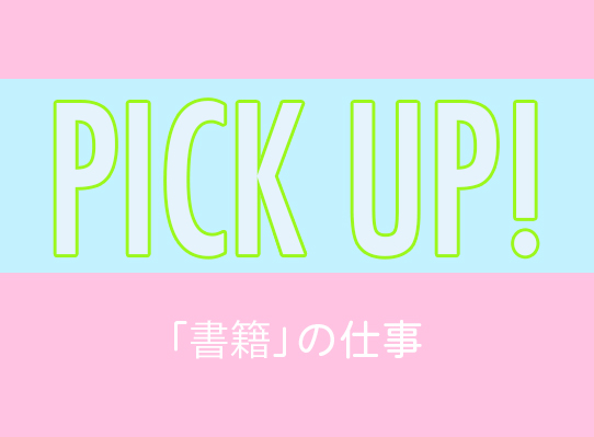PICK UP! 「書籍」の仕事