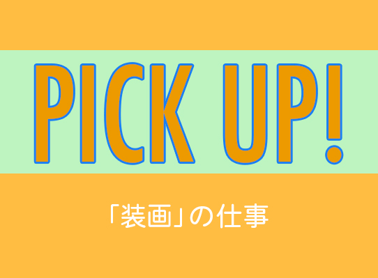 PICK UP! 「装画」の仕事