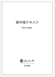 『令和6年度著作権テキスト』PDF・表紙