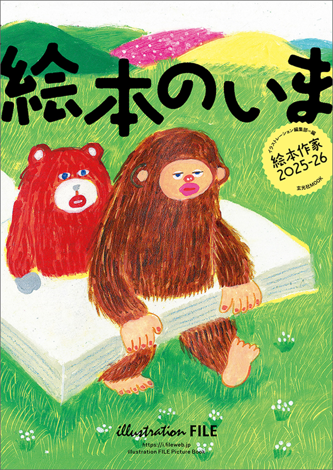 絵本作家の仕事ファイル『絵本のいま 絵本作家2025-26』が2025年８月26日に発売！