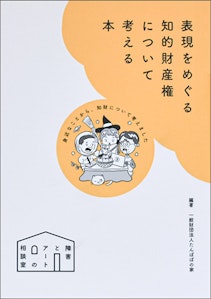 『表現をめぐる知的財産権について考える本』書影