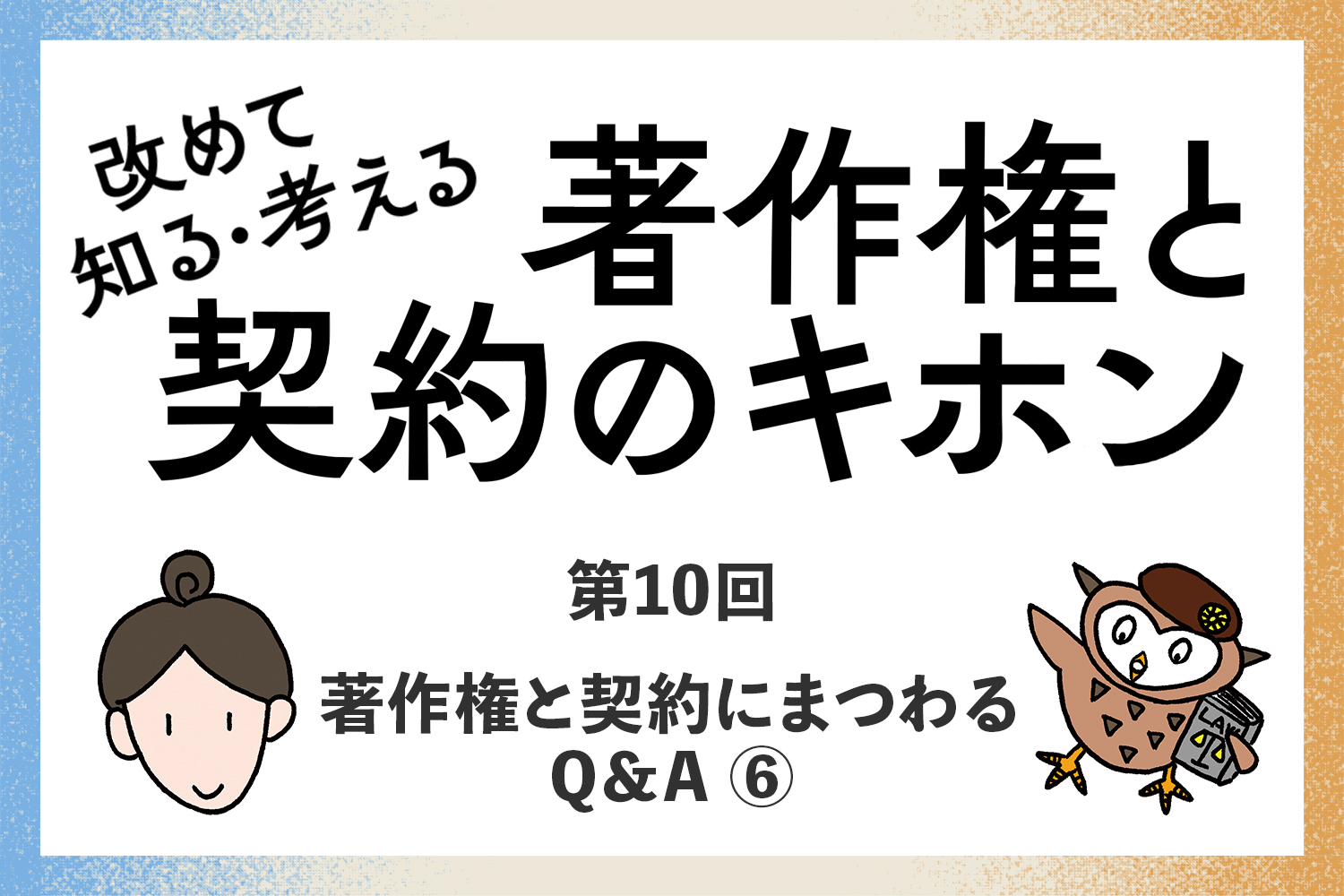 改めて知る・考える「著作権と契約のキホン」【第13回】もっと知る