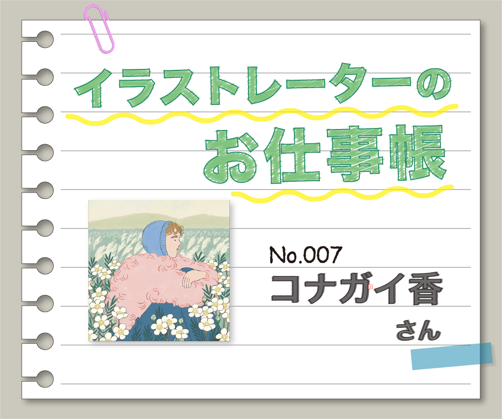 イラストレーターのお仕事帳 ~No.007 コナガイ香さん~