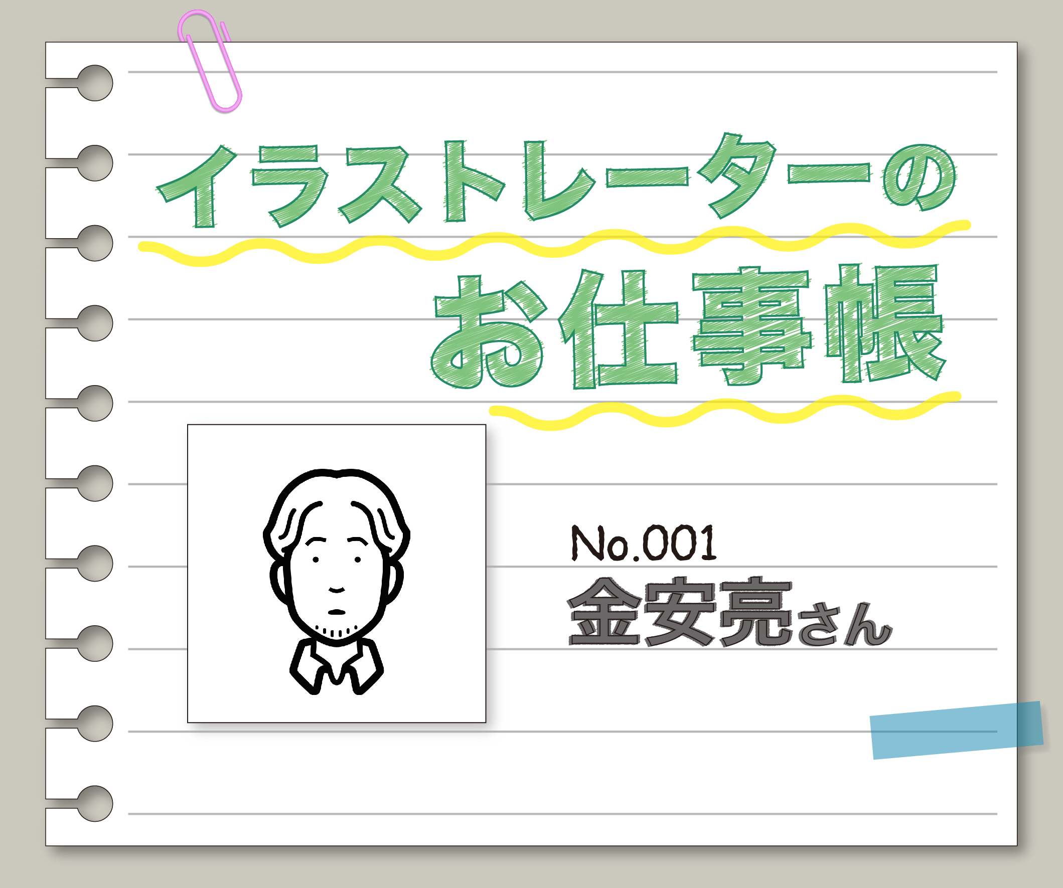 イラストレーターのお仕事帳 ~No.001 金安亮さん~
