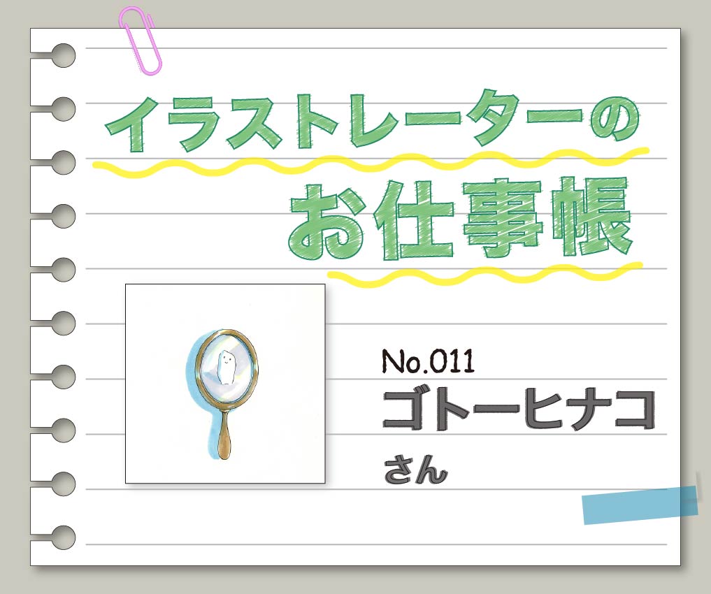 イラストレーターのお仕事帳 ～No.011 ゴトーヒナコさん～
