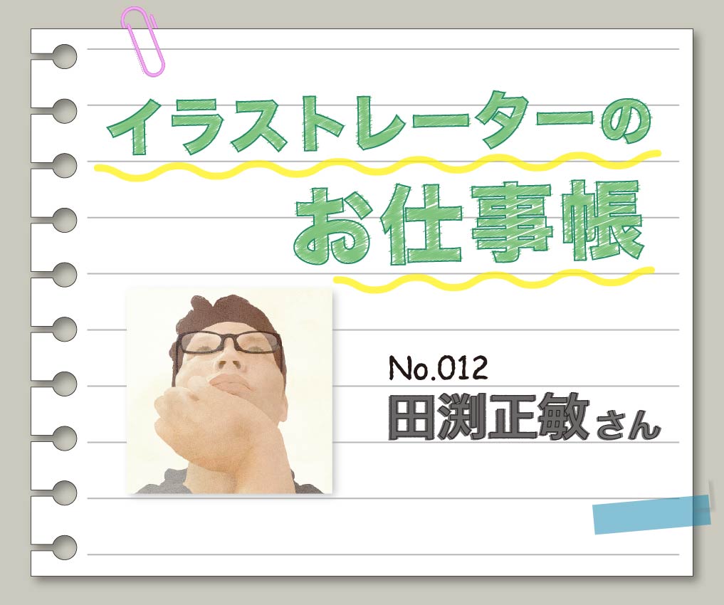 イラストレーターのお仕事帳 ～No.012 田渕正敏さん～