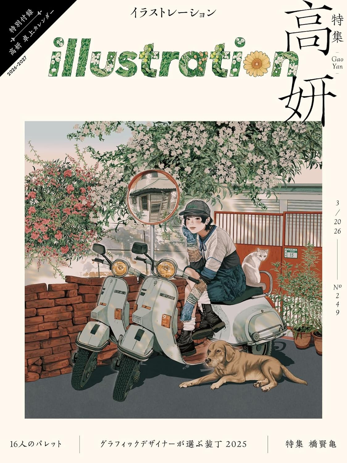 1月17日発売! 『illustration』No.249 特集 高妍