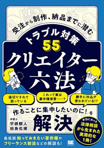 『クリエイター六法 受注から制作、納品までに潜むトラブル対策55』書影