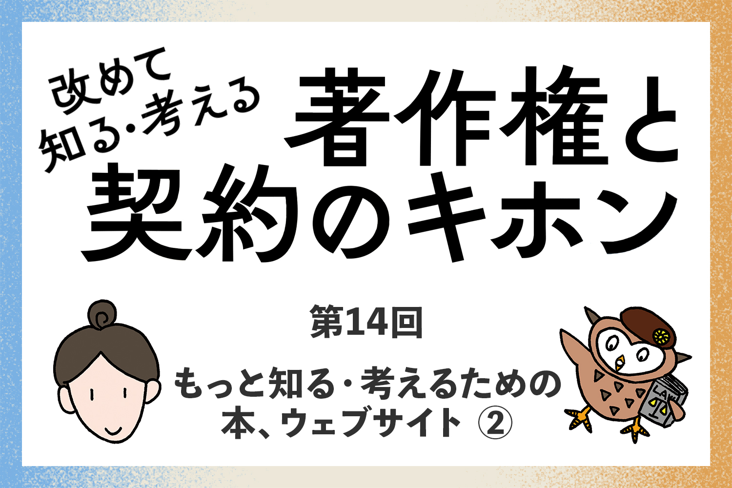 改めて知る・考える「著作権と契約のキホン」【第14回】もっと知る・考えるための本、ウェブサイト②